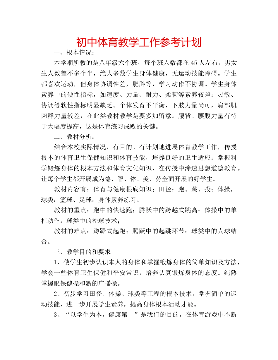 初中体育教学工作参考计划 _第1页