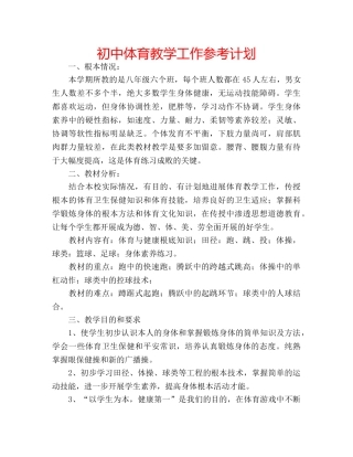 初中体育教学工作参考计划 