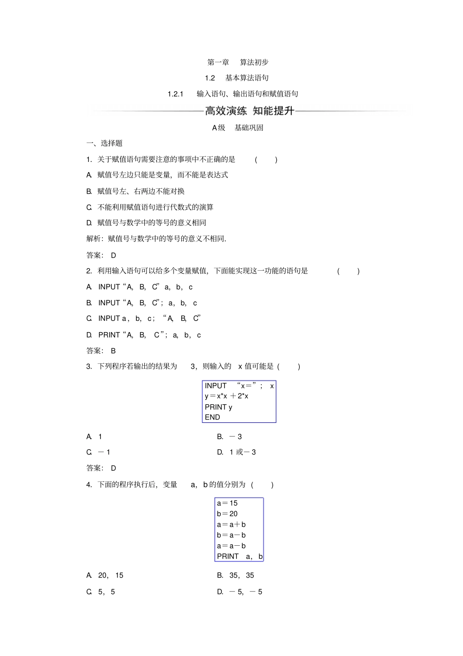 人教A版数学必修三习题：1输入语句、输出语句和赋值语句_含答案_第1页