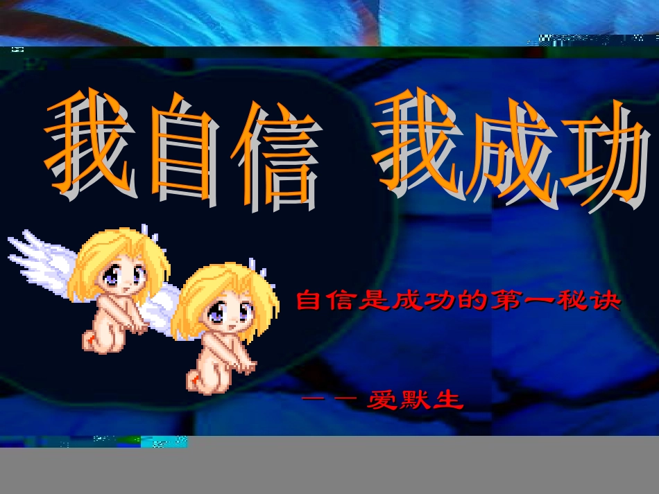 我自信我成功_第3页