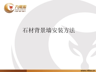 石材背景墙安装方法