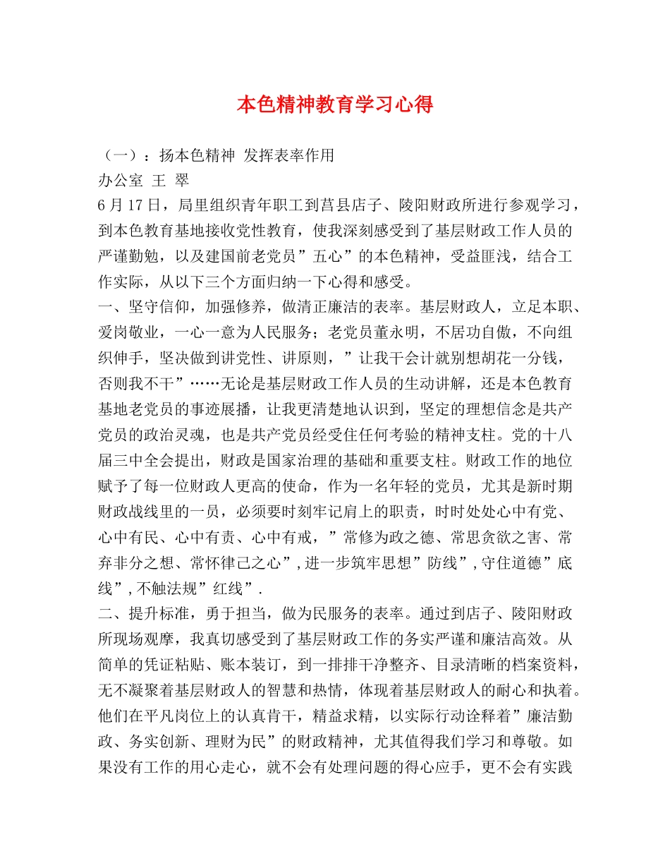 本色精神教育学习心得 _第1页