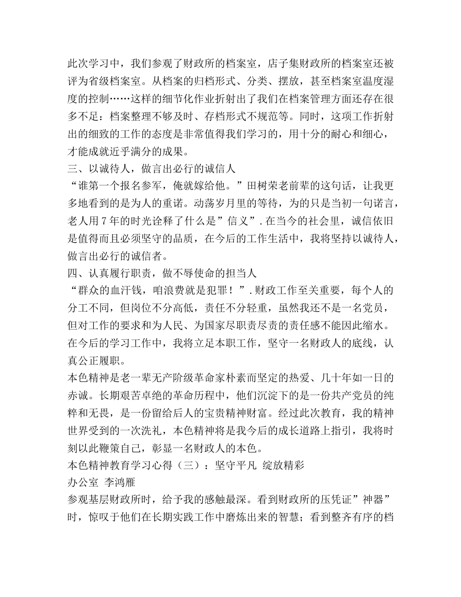 本色精神教育学习心得 _第3页