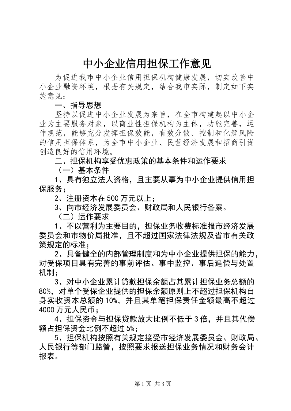 中小企业信用担保工作意见_第1页