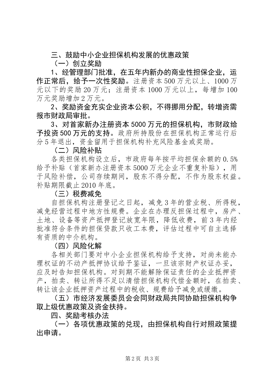 中小企业信用担保工作意见_第2页