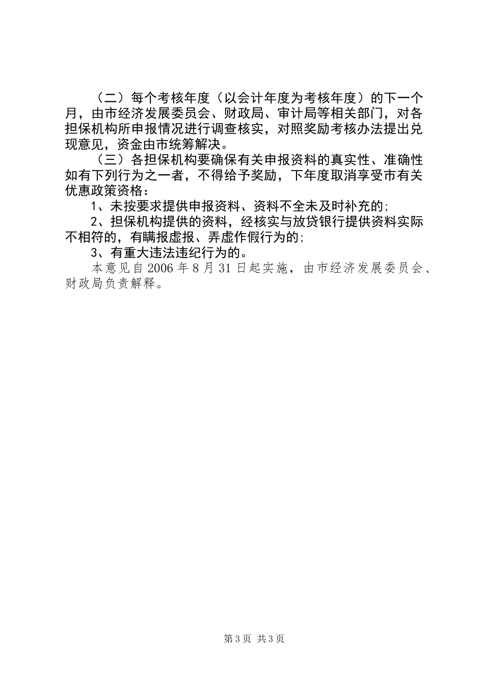 中小企业信用担保工作意见_第3页