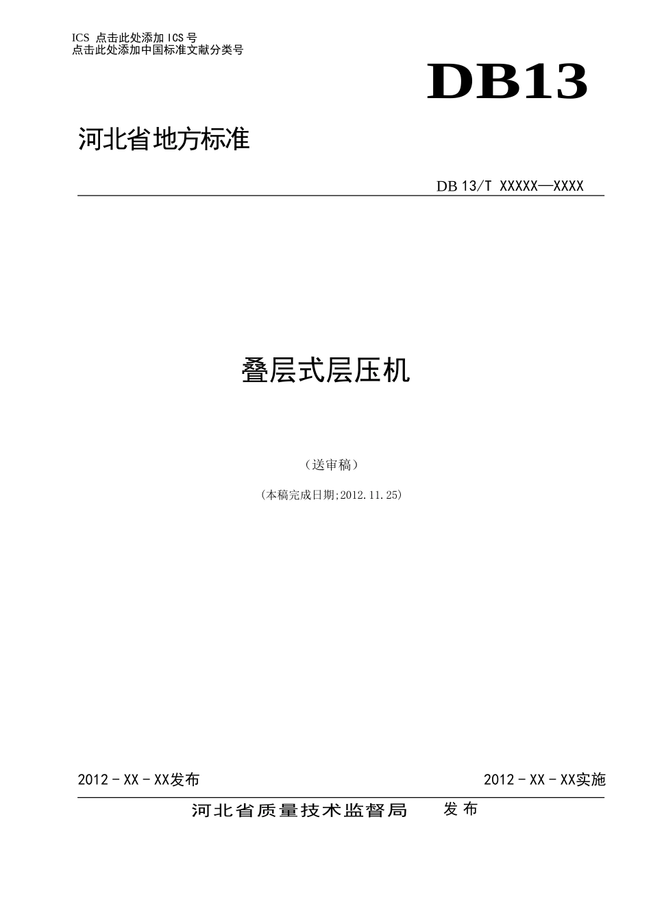 叠层式层压机_第1页