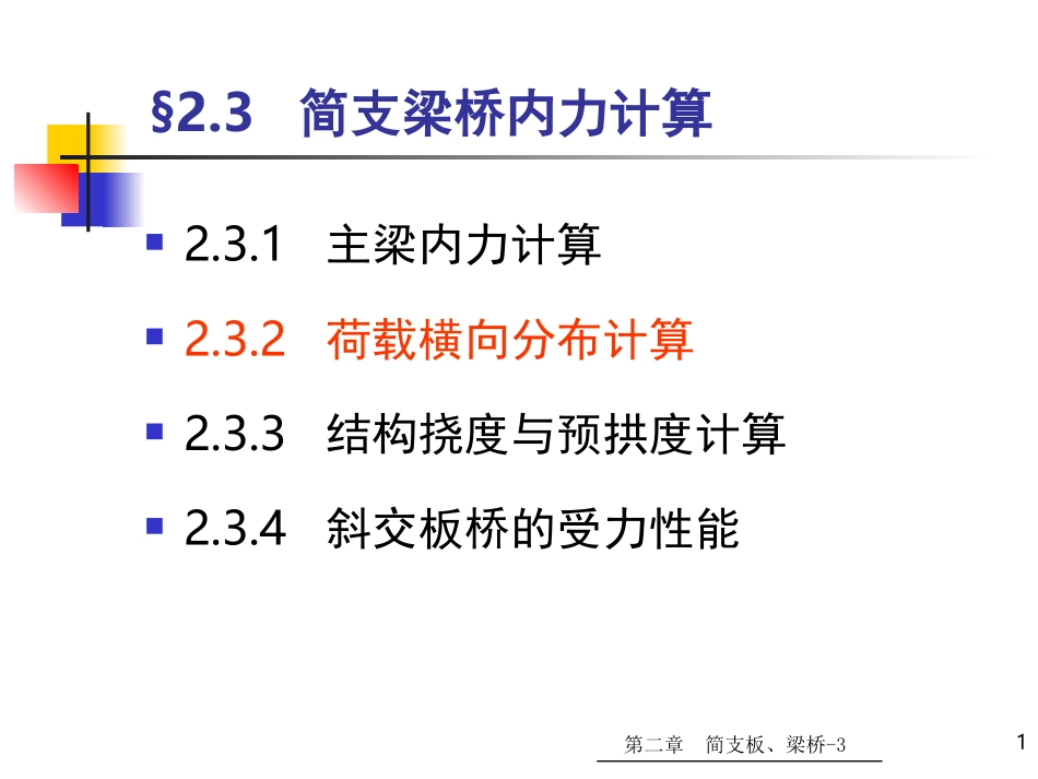 桥梁横向分布系数计算_第1页