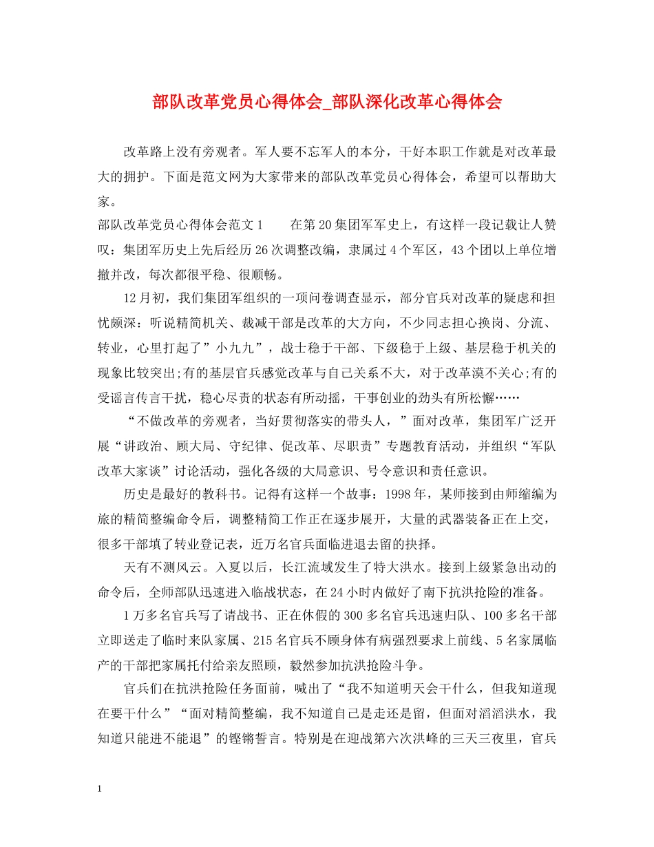 部队改革党员心得体会_部队深化改革心得体会 _第1页