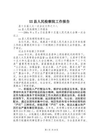 XX县人民检察院工作报告