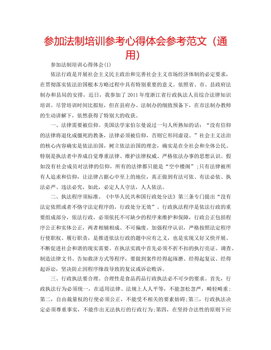 参加法制培训参考心得体会参考范文（通用） _第1页