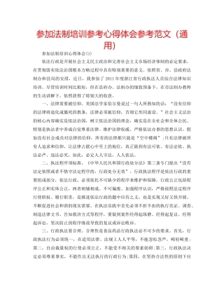 参加法制培训参考心得体会参考范文（通用） 