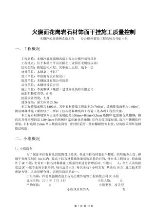 石材幕墙QC成果