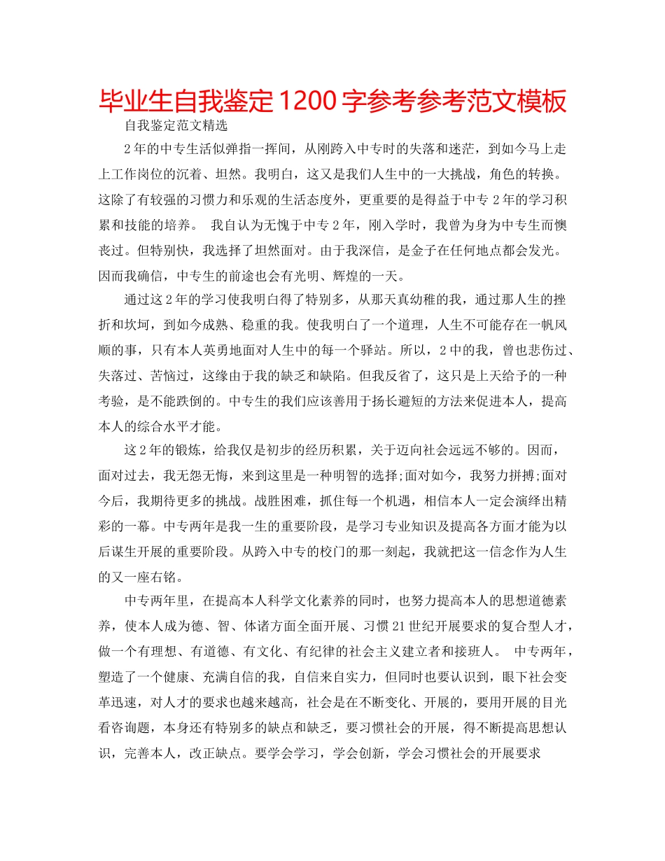 毕业生自我鉴定1200字参考参考范文模板 _第1页