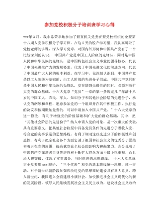 参加党校积极分子培训班学习心得 (000002)