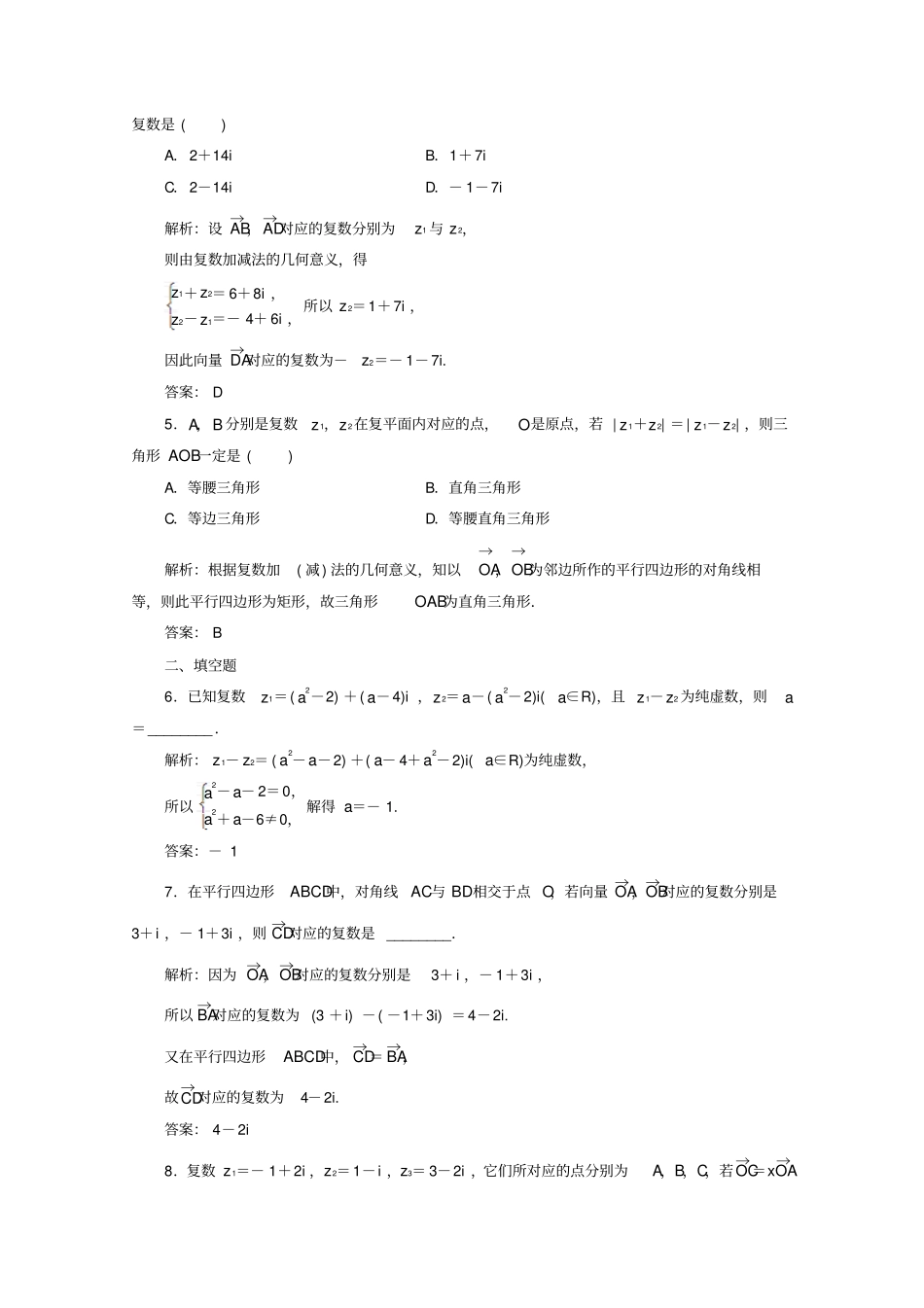 人教A版数学选修2习题：复数代数形式的加减运算及其几何意义_含答案_第2页