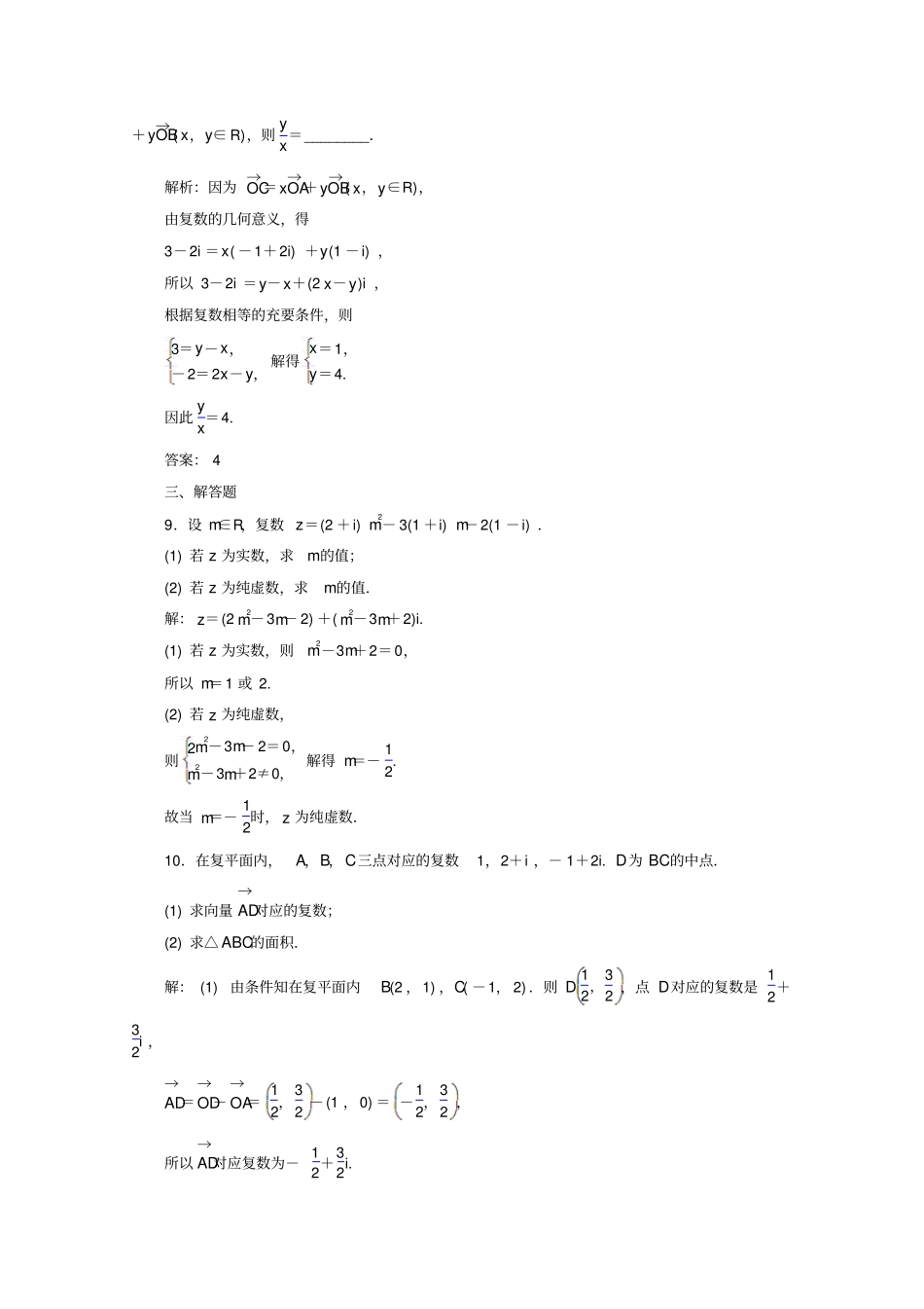 人教A版数学选修2习题：复数代数形式的加减运算及其几何意义_含答案_第3页