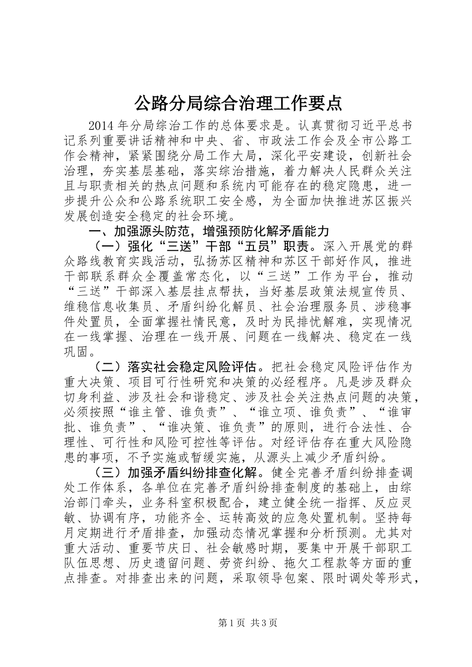 公路分局综合治理工作要点_第1页