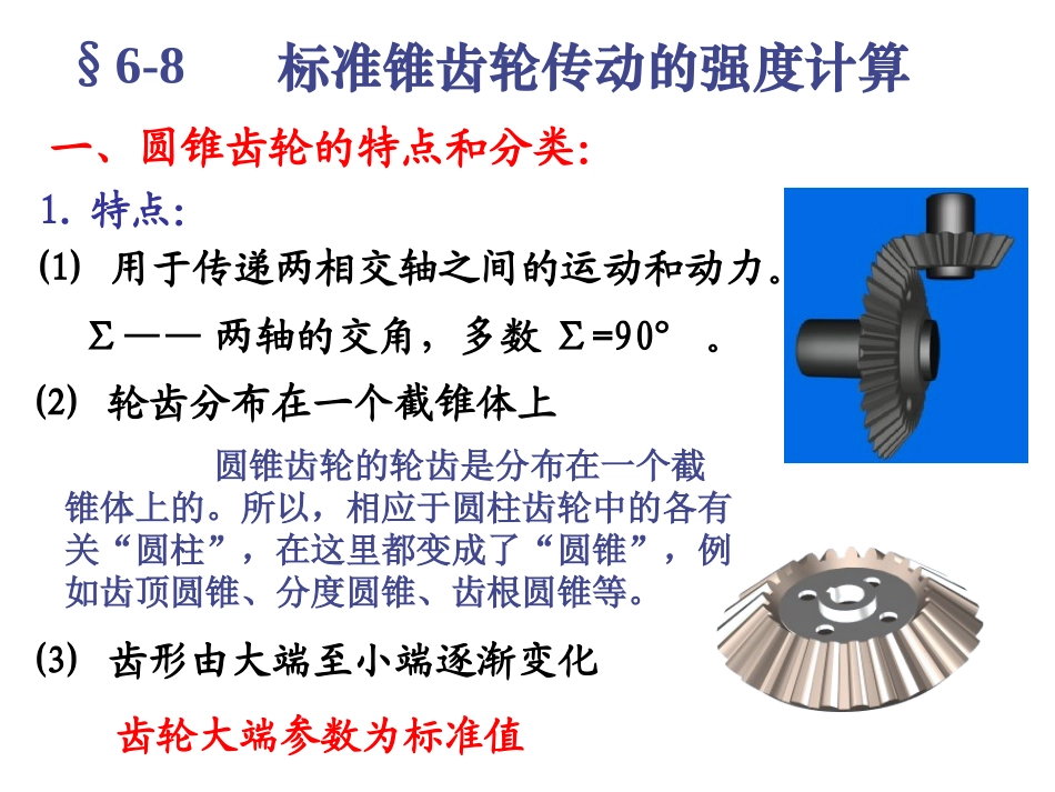 锥齿轮传动1_第1页