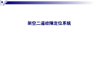 二遥故障定位系统