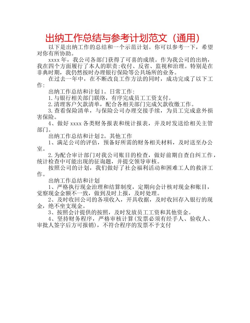 出纳工作总结与参考计划范文（通用） _第1页