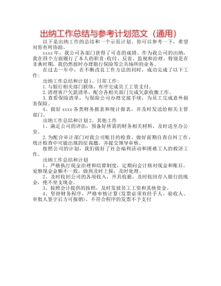出纳工作总结与参考计划范文（通用） 