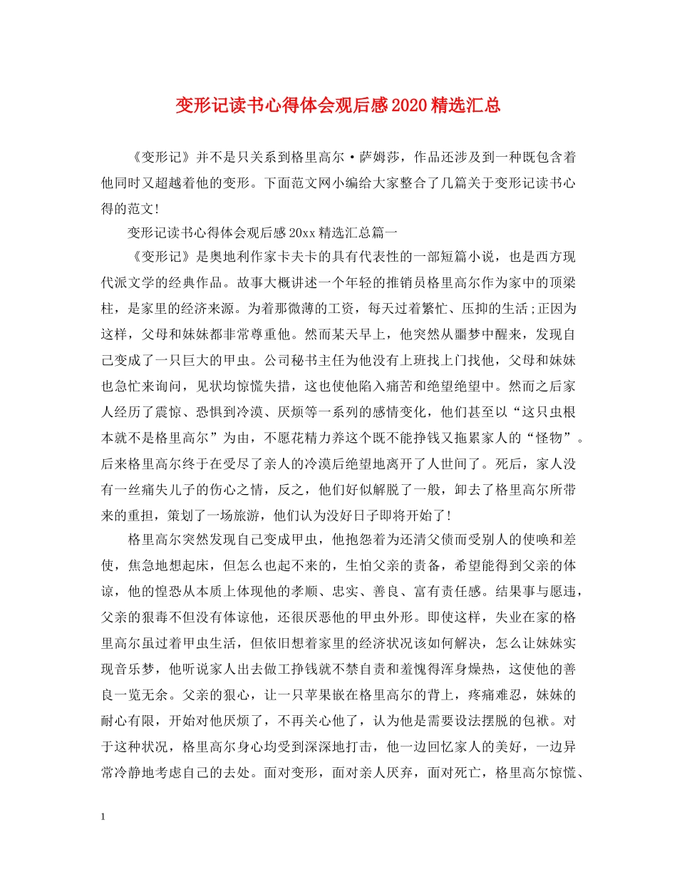 变形记读书心得体会观后感2020精选汇总 _第1页
