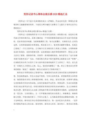 变形记读书心得体会观后感2020精选汇总 