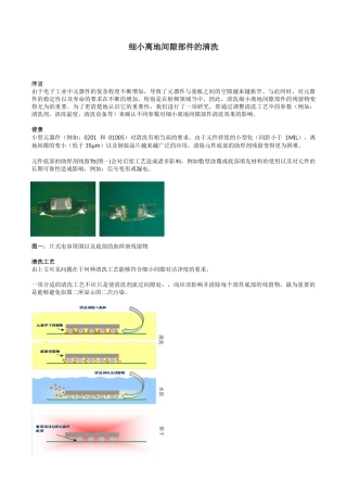细小离地间隙部件的清洗 - 完整版