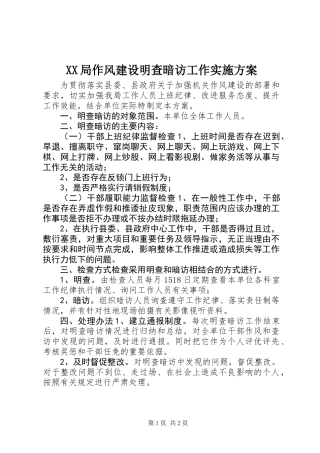 XX局作风建设明查暗访工作实施方案
