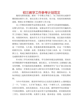 初三教学工作参考计划范文 