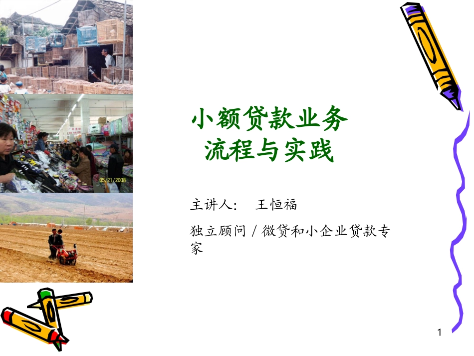 小额贷款业务流程与实践_第1页