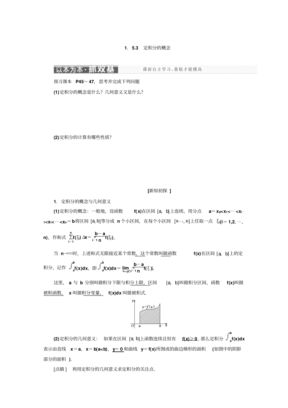 人教A版选修2定积分的概念学案_第1页