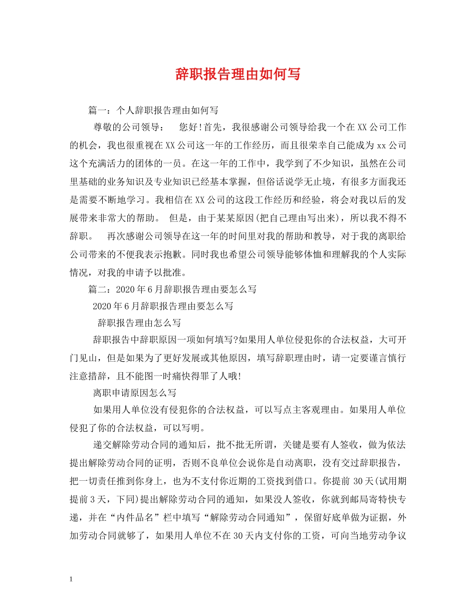 辞职报告理由如何写 _第1页