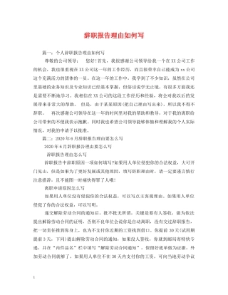 辞职报告理由如何写 