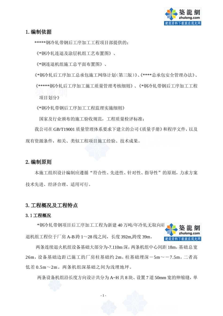 某大型钢铁厂设备基础施工组织设计_第1页
