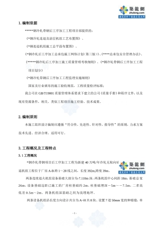 某大型钢铁厂设备基础施工组织设计