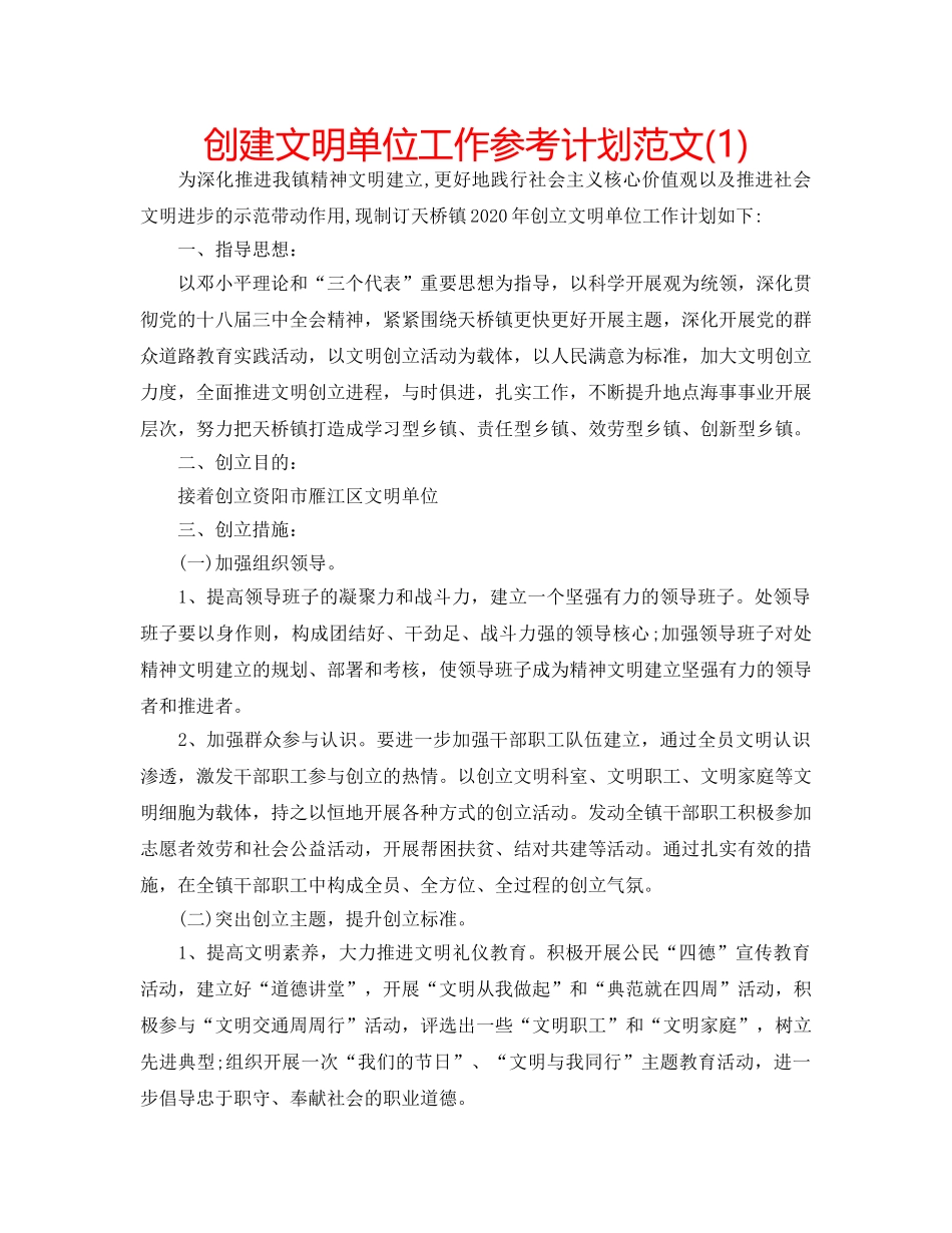 创建文明单位工作参考计划范文(1) _第1页