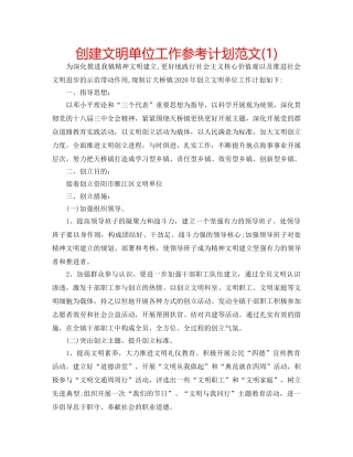 创建文明单位工作参考计划范文(1) 