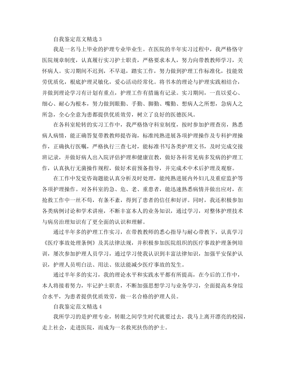 本科护士毕业自我鉴定参考范文应该怎么写？ _第3页