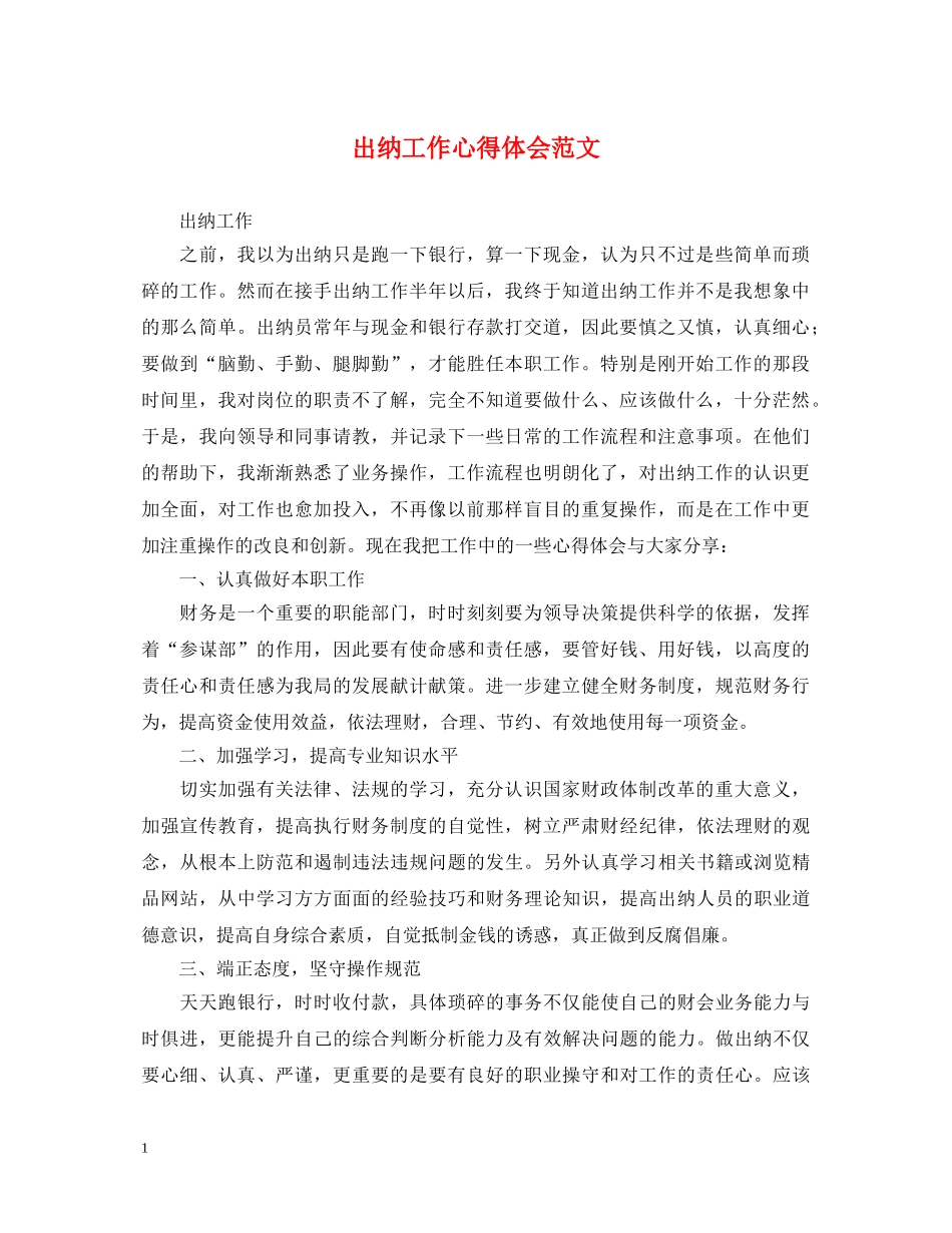 出纳工作心得体会范文 _第1页