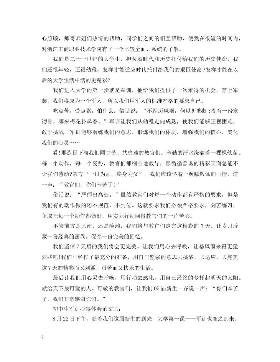 初中生军训心得体会范文 _第2页