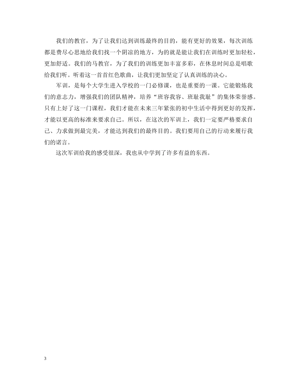 初中生军训心得体会范文 _第3页