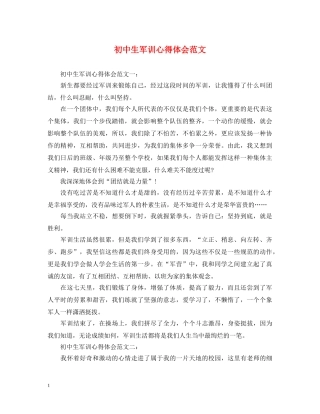 初中生军训心得体会范文 