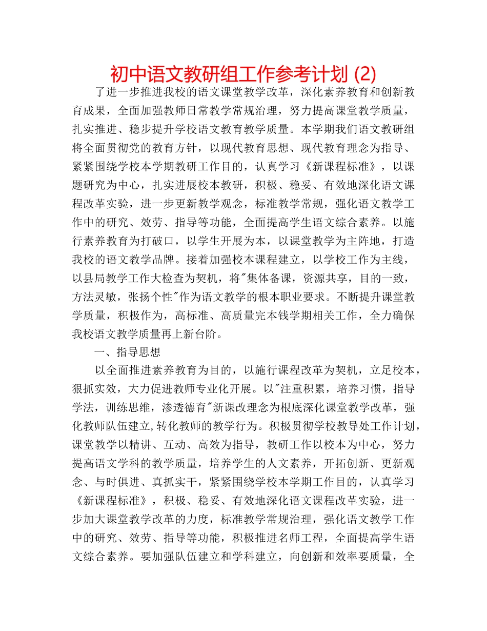 初中语文教研组工作参考计划 (2) _第1页