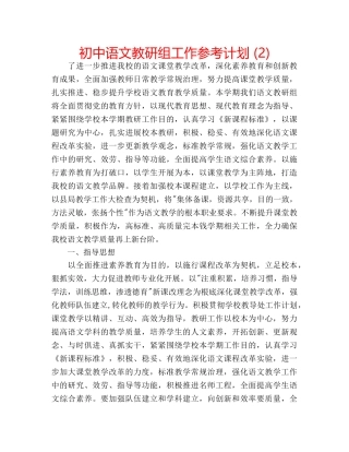 初中语文教研组工作参考计划 (2) 