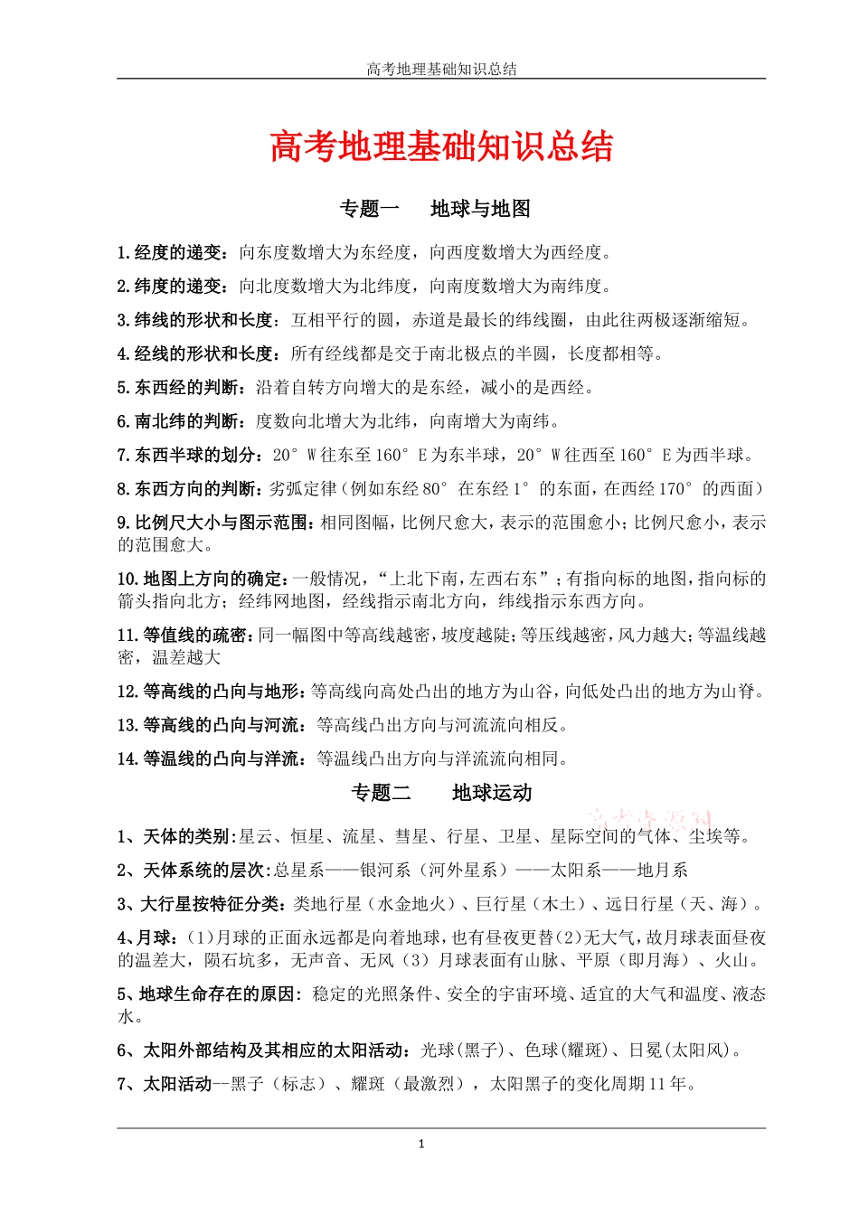 高中地理口诀公式大全_第1页