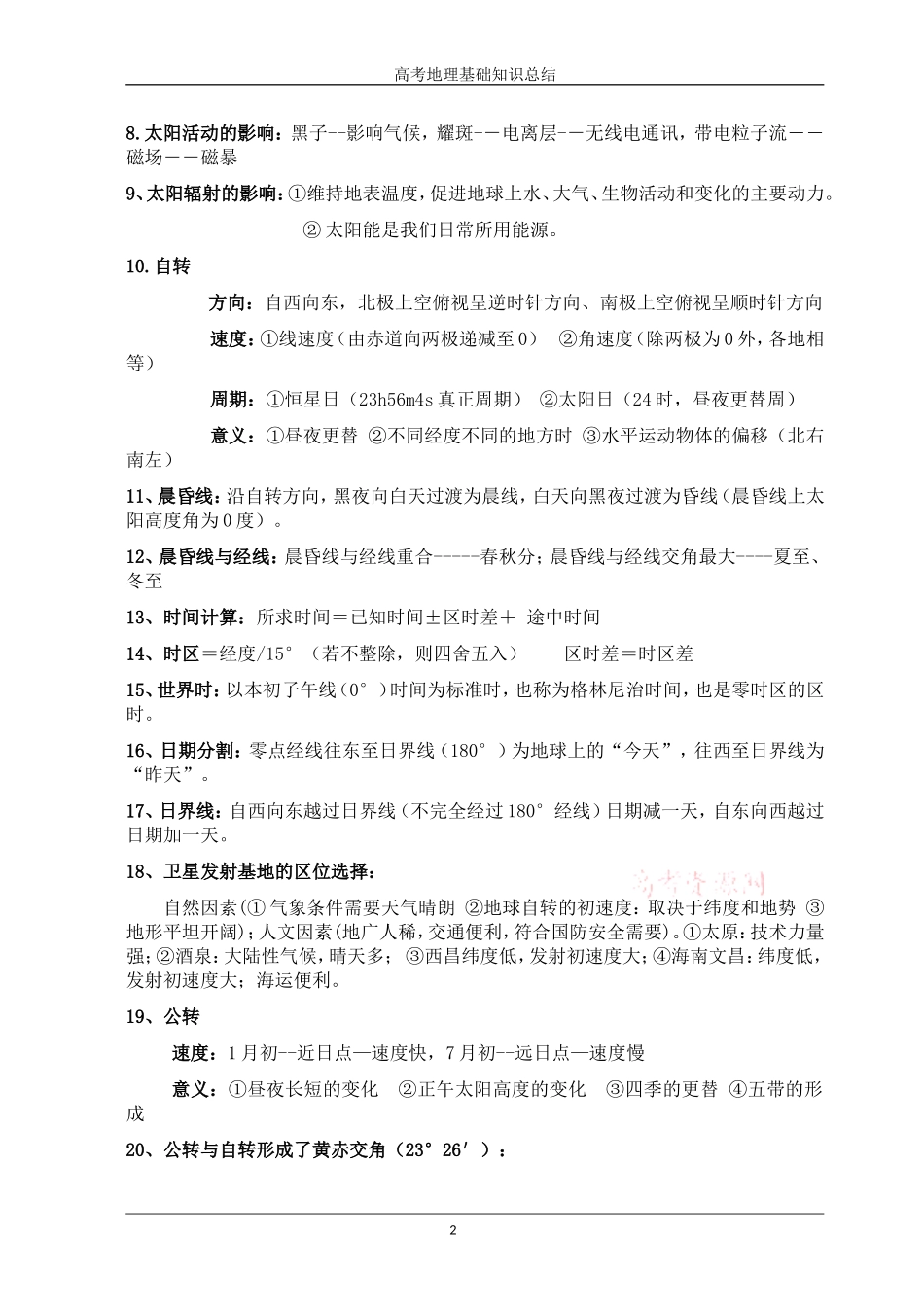 高中地理口诀公式大全_第2页