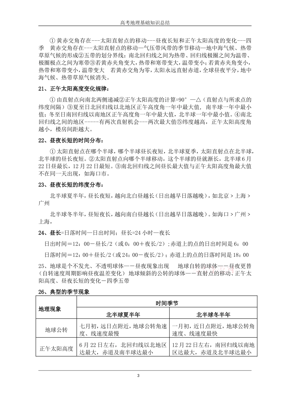 高中地理口诀公式大全_第3页