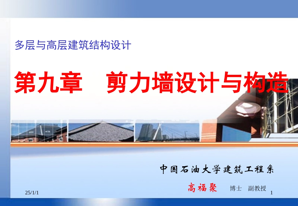 中国石油大学高层课件9_第1页